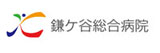 鎌ケ谷総合病院