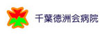 千葉徳洲会病院