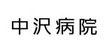 中沢病院